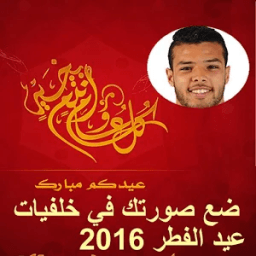 ضع صورتك في خلفيات عيد الفطر icon