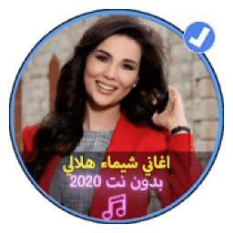 اغاني شيماء هلالي 1.0