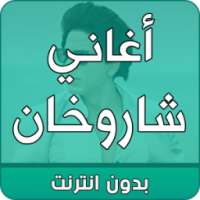 اغاني شاروخان بدون انترنت on 9Apps