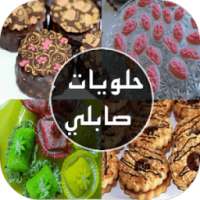 حلويات صابلي : عيد الفطر 2016