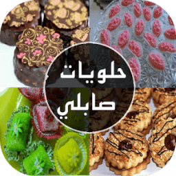 ikon حلويات صابلي : عيد الفطر 2016