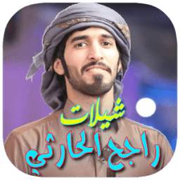 شيلات راجح الحارثي 1.0