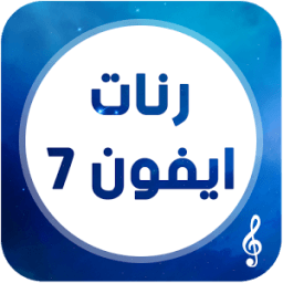 ikon رنات و نغمات أيفون 7