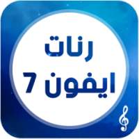 رنات و نغمات أيفون 7
