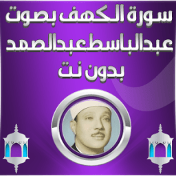 ikon الكهف بصوت عبد الباسط بدون نت