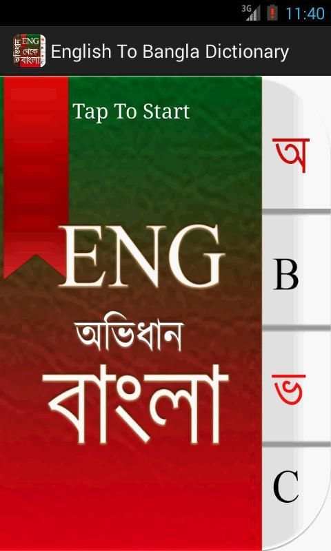 English To Bangla Dictionary скриншот 1