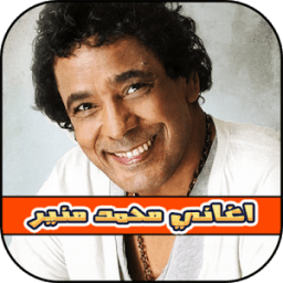 اغاني محمد منير بدون انترنت icon