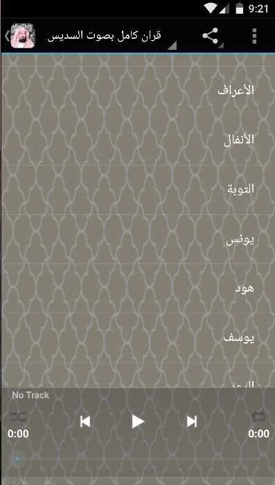 القران كاملا بصوت الشيخ السديس screenshot 2