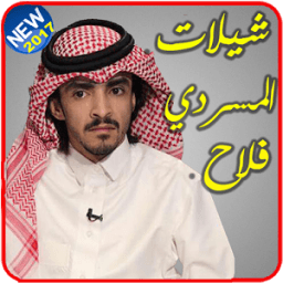 شيلات فلاح المسردي-بدون نت icon