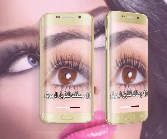 عشر وصفات لتطويل الرموش 2016 screenshot 4