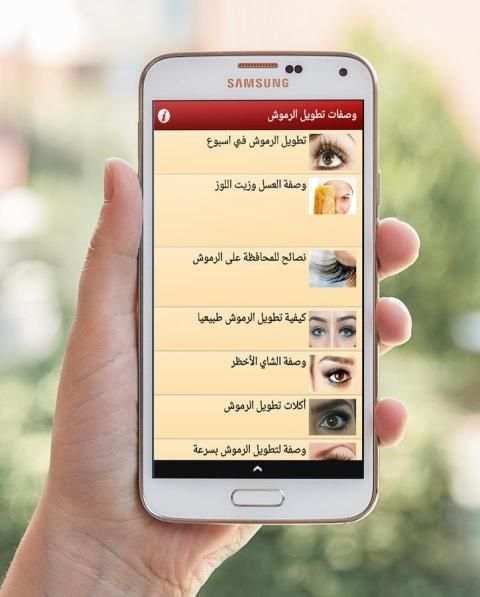 عشر وصفات لتطويل الرموش 2016 screenshot 3