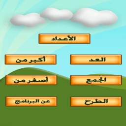 تعلم العد 1.0.0