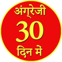 30 दिन में अंग्रेजी Angrezi иконка