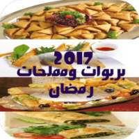 بريوات ومملحات رمضان 2017 on 9Apps