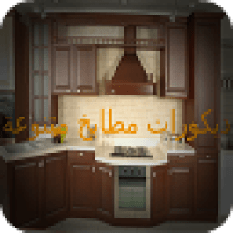 ديكورات مطابخ متنوعة иконка