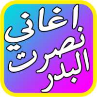 اغاني نصرت البدر الجديدة 2017 on 9Apps