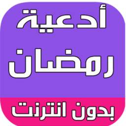 أدعية شهر رمضان المبارك 2016 1.2