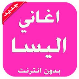 اغاني اليسا 1.0