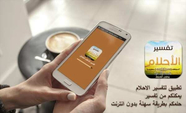 تفسير الاحلام الشامل بدون نت screenshot 2