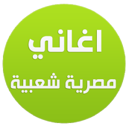 اغاني مصري شعبى 2016 icon