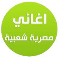 اغاني مصري شعبى 2016 on 9Apps