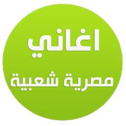 اغاني مصري شعبى 1.0
