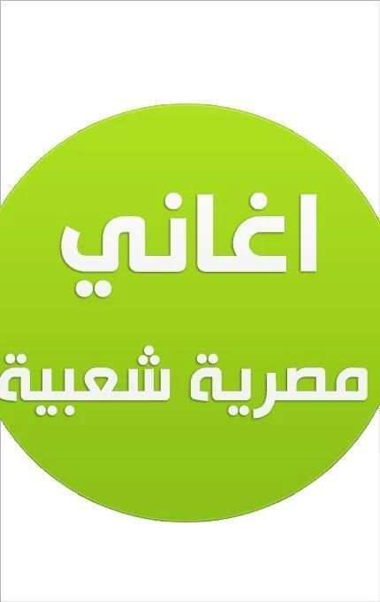 اغاني مصري شعبى 2016 screenshot 1