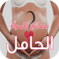 نصائح الحمل و الولادة on 9Apps