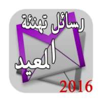 رسائل العيد 2016 on 9Apps