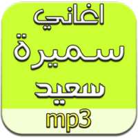 أغاني سميرة سعيد دون نت on 9Apps