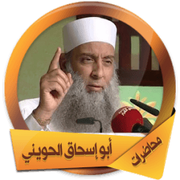 جميع محاضرات أبو إسحاق الحويني icon