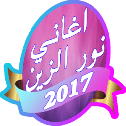 ikon اغاني نور الزين ذكريات 2017