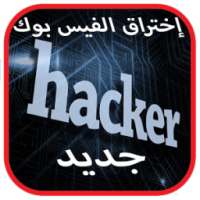 إختراق فيسبوك هاك prank pro on 9Apps