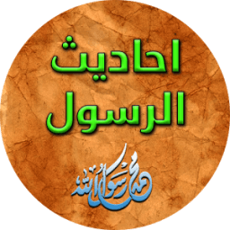 أحاديث نبوية شريفة 2016 иконка