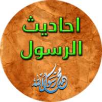 أحاديث نبوية شريفة 2016 on 9Apps