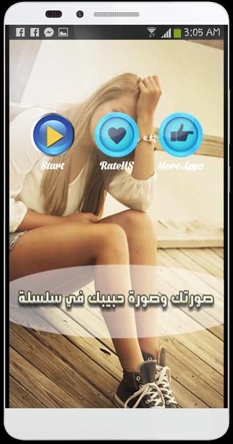 صورتك و صورة حبيبك في سلسلة скриншот 8