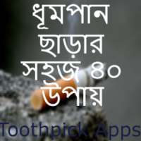 ধূমপান ছাড়ার সহজ ৪০ উপায়