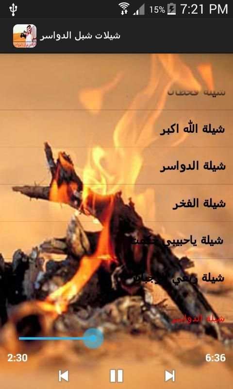 شيلات شبل الدواسر 2017 screenshot 1