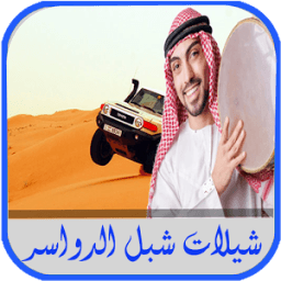 شيلات شبل الدواسر 2017 أيقونة