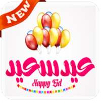 رسائل العيد بدون انترنيت on 9Apps