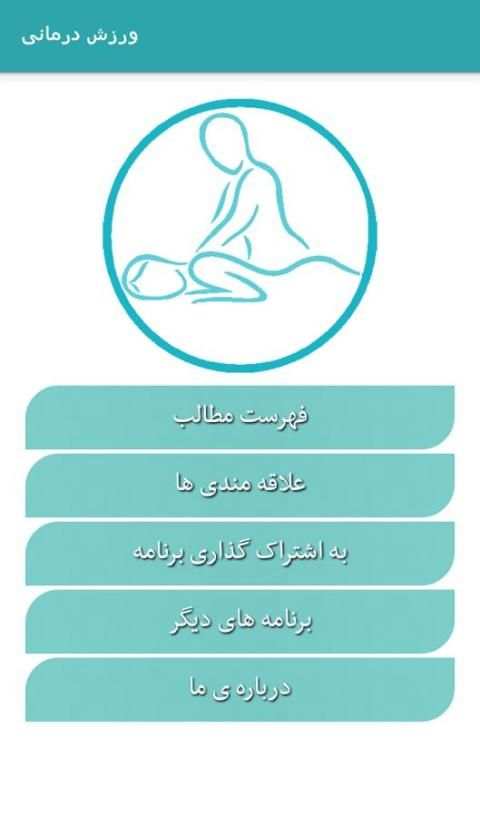 ورزش درمانی screenshot 6