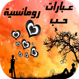 عبارات حب رومانسية иконка