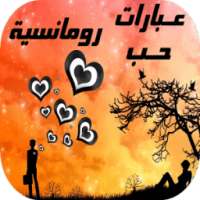 عبارات حب رومانسية on 9Apps