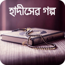 Bangla Hadis Story হাদিস গল্প आइकन