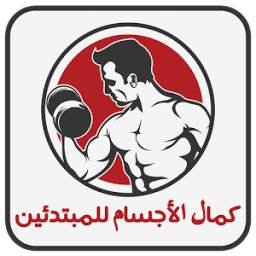 كمال الأجسام للمبتدئين Fitness