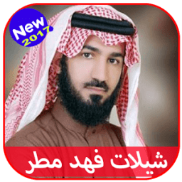 شيلات فهد مطر 2017 icon