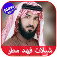 شيلات فهد مطر 2017 on 9Apps