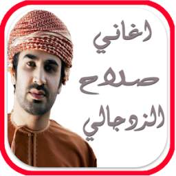 اغاني صلاح الزدجالي 1.0