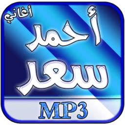 أغاني أحمد سعد بدون انترنت 2.0