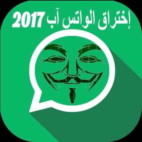 اختراق الواتس اب الفعال PRANK screenshot 1